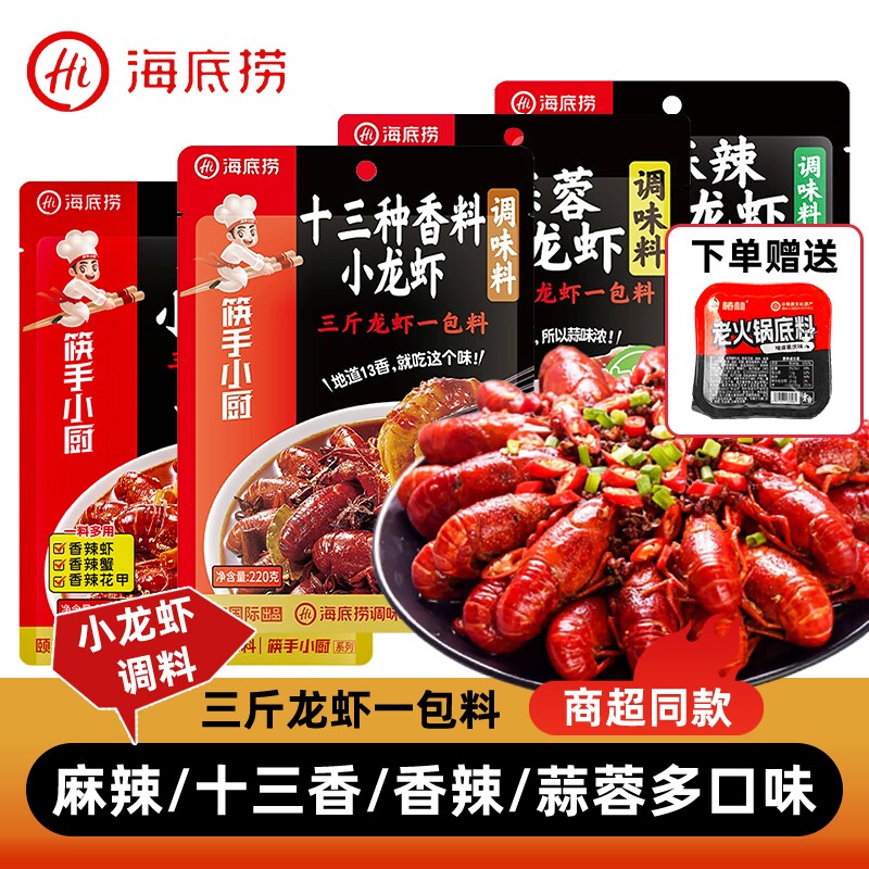 海底捞筷手小厨小龙虾调味料辣麻辣蒜蓉十三香调料包火锅袋装牛油