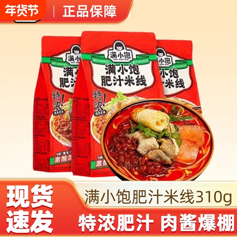 满小饱肥汁米线310g*3包肥汁酸辣宿舍泡面夜宵方便面松茸袋装肉酱,粮油调味/速食/干货/烘焙,方便米线/米粉,淘宝优惠券,粉丝福利购,淘宝优惠卷