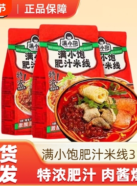 满小饱肥汁米线310g*3包肥汁酸辣宿舍泡面夜宵方便面松茸袋装肉酱