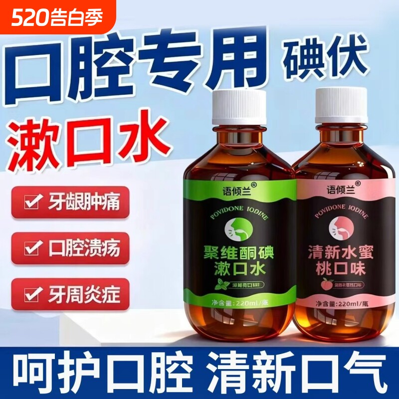 口腔专用碘伏漱口水杀菌除口臭持久香聚维酮碘含漱液牙周炎牙龈