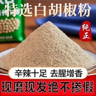 正宗海南白胡椒粉500g现磨胡椒面炒菜煲汤火锅增香调味料商用批发