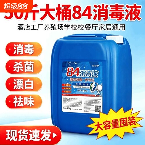 50斤84消毒液大桶消毒水高浓度含氯养殖酒店学校专用厂家直供