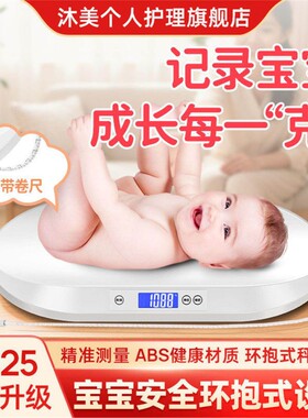 【医院同款】沐美婴儿专用体重秤家用精准新生儿宝宝电子体重秤