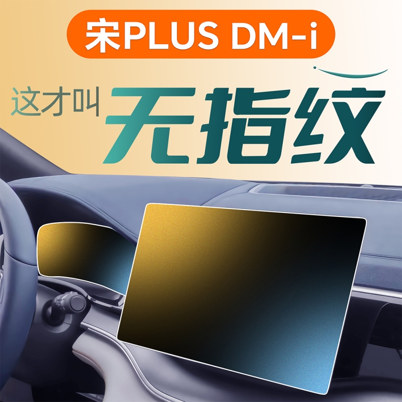 比亚迪宋plusdmi中控贴膜plus屏幕钢化膜dmi用品25款ev24专用2025