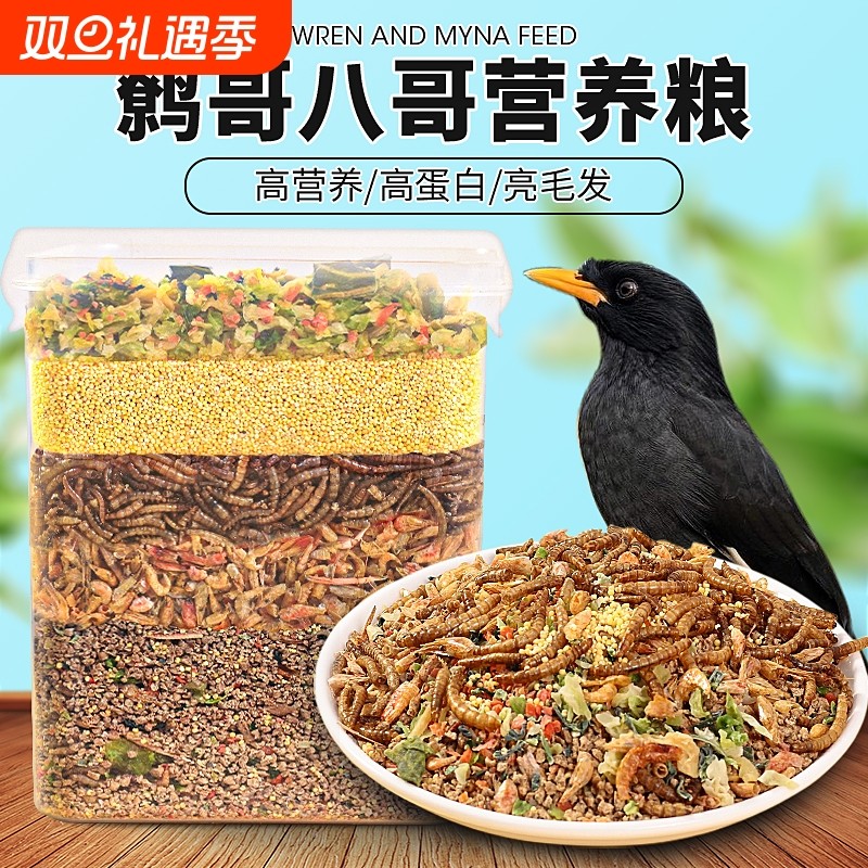 八哥饲料面包虫干鹩哥粮食饲料专用鸟食蔬菜面包虫干零食主粮