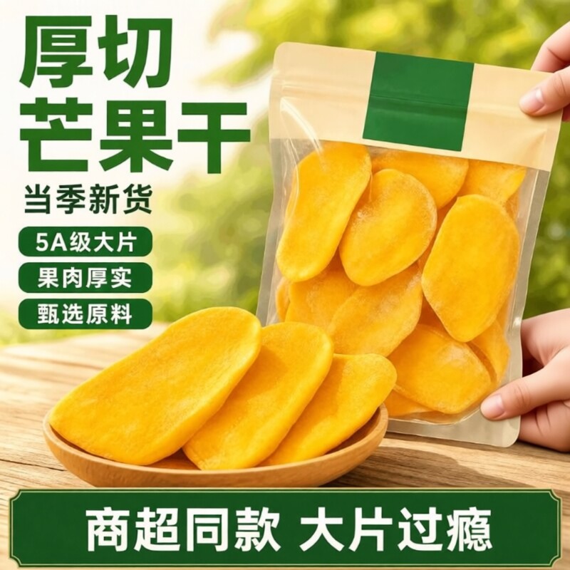 厚切芒果干水果干办公室解馋小吃蜜饯果脯休闲食品零食健康新鲜
