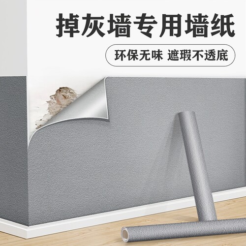 掉灰墙专用墙纸自粘防水防潮家用墙面遮丑墙壁装饰墙裙壁纸自贴纸