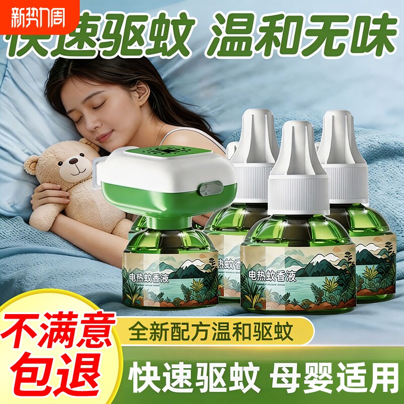 电蚊香液无味婴儿孕妇家用插电式驱蚊液母婴专用灭蚊神器补充液