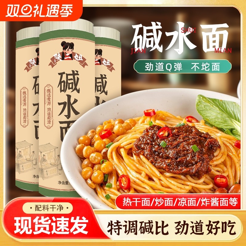 5斤正宗四川碱水面面条挂面炒面武汉热干面凉面拌面重庆小面