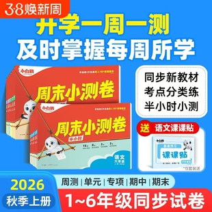 2026小白鸥万唯小学语数英小测卷半25秋季一二三年级上册教材练习册试卷思维训练6年级小卷4年级周末预习情境计算考点分类一周每周