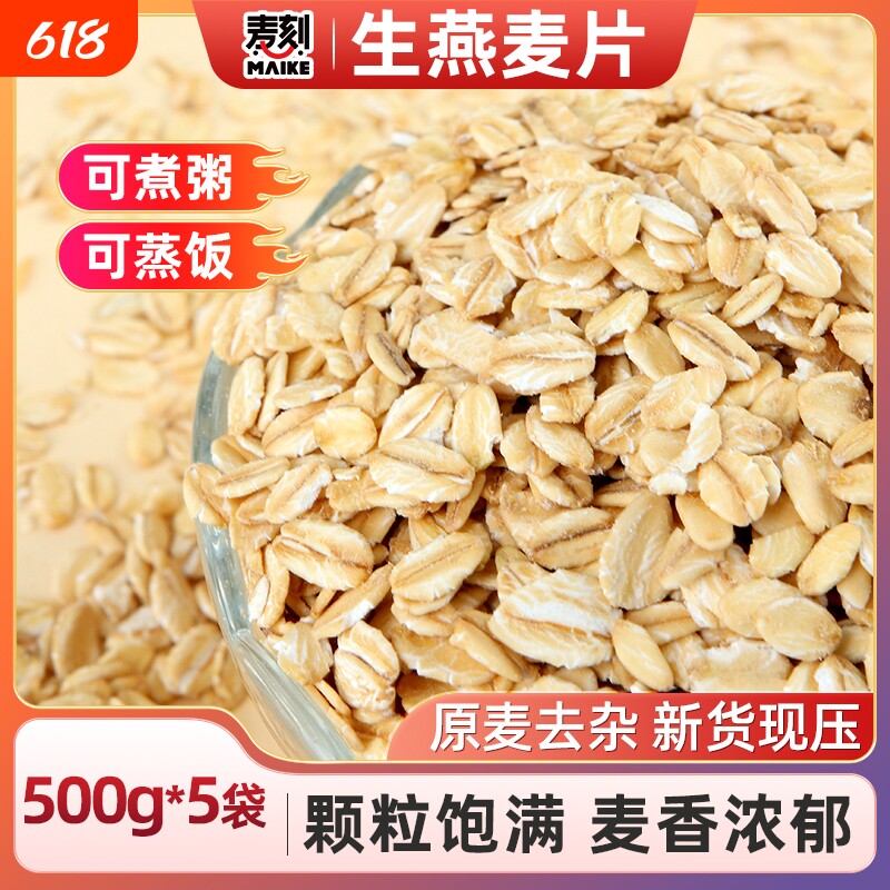 早餐东北生燕麦片500g*5袋煮粥需煮五谷杂粮粗粮胚芽健康荞麦米