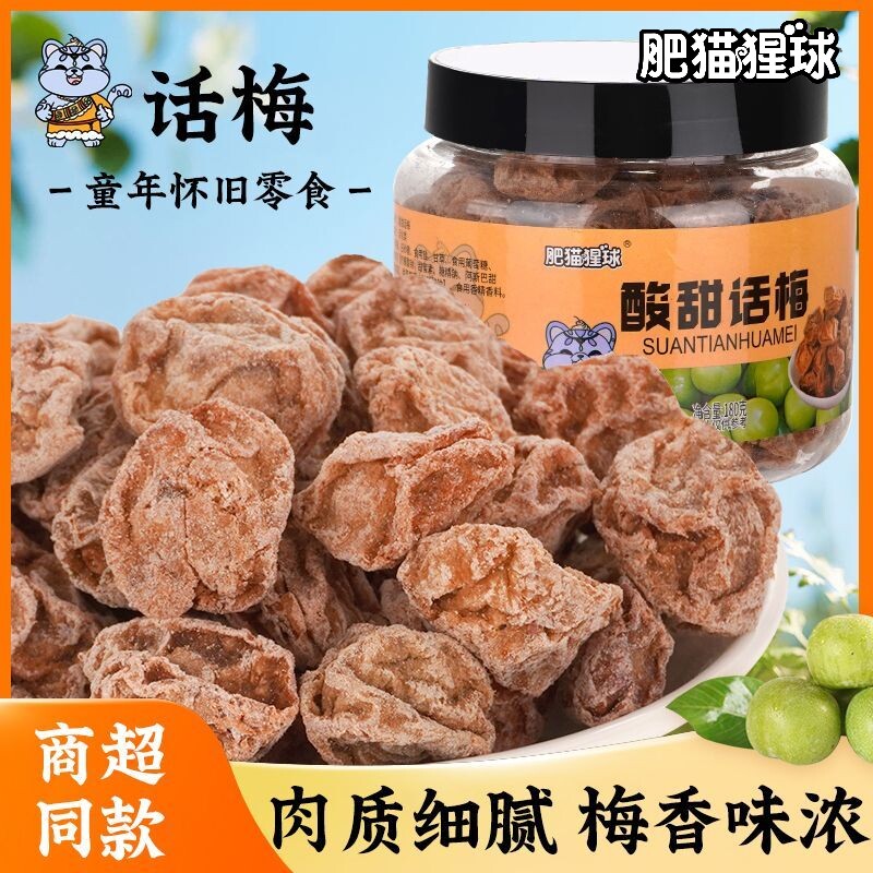 肥猫猩球罐装蜜饯话梅半边梅冬瓜糖甘草榄休闲特产零食酸甜
