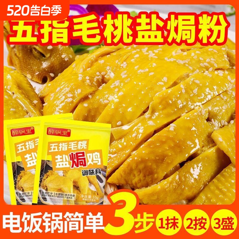 盐焗粉五指毛桃盐焗鸡粉客家窑鸡鸡翅盐焗鸡专用调味料家用添加