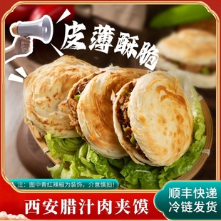 正宗西安腊汁肉夹馍 90g馍60g肉电饼铛加热即食陕二胖冷链 含肉