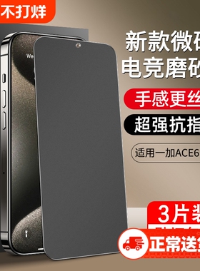 【微砂电竞膜】适用一加ace6钢化膜新款ace5全屏覆盖ace5至尊版ace5pro手机膜ace5竞速3v保护2v抗指纹oneplus