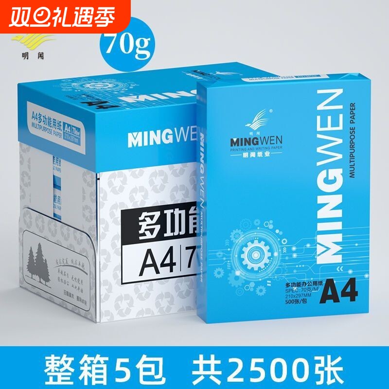 明闻A4打印纸70g/80g整箱5包装