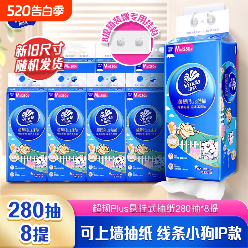 维达超韧线条小狗联名悬挂式抽纸3层280抽家用实惠装餐巾纸卫生纸