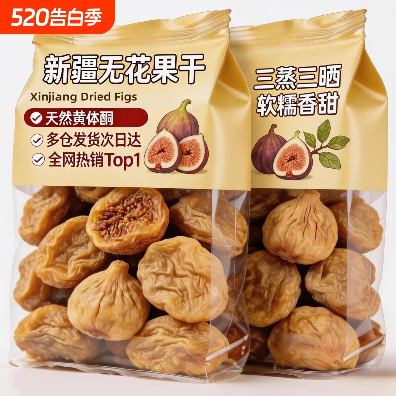 无花果干无糖无添加黄体酮农科院新疆三蒸三晒孕妇即食特大果零食