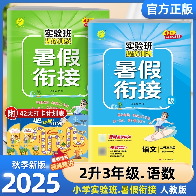2025新版实验班暑假衔接一本通