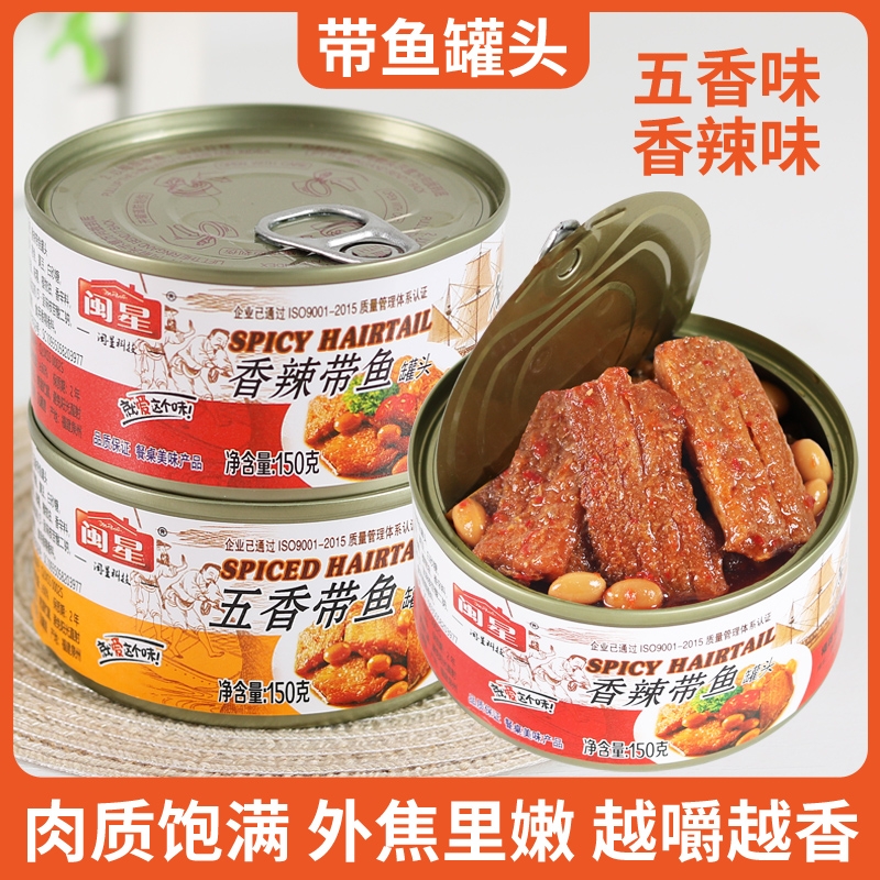 闽星五香带鱼罐头150g