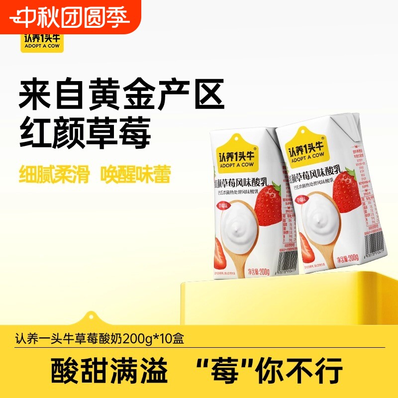 认养一头牛红颜草莓酸奶200g*10盒早餐奶风味酸乳中秋礼盒整箱6月图片