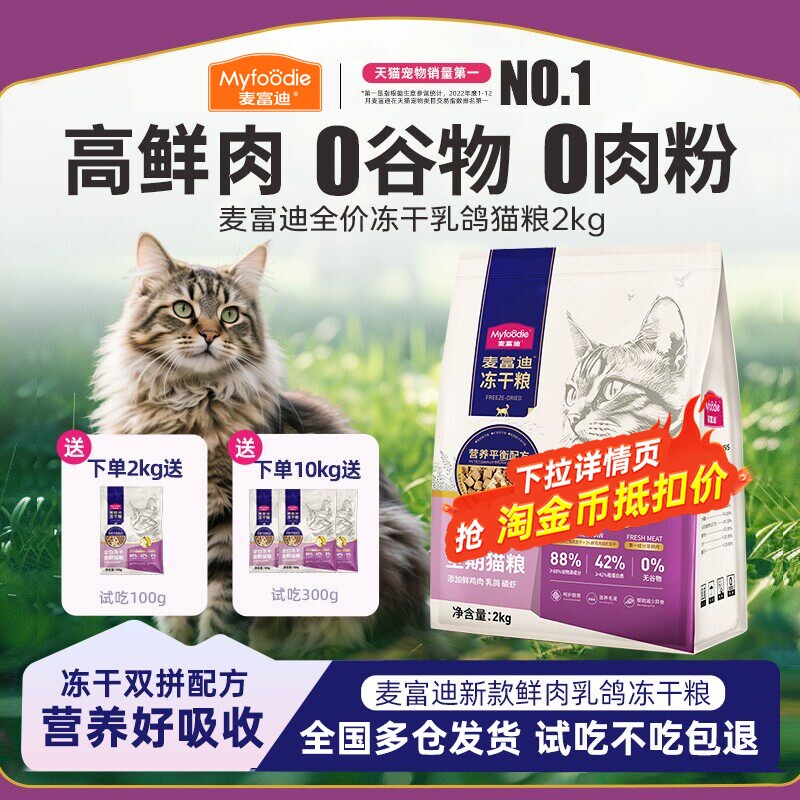 麦富迪猫粮鲜肉乳鸽磷虾冻干猫粮无谷高鲜肉营养平衡成幼猫通用粮