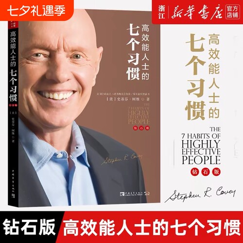 高效能人士的七个习惯 30周年纪念版 史蒂芬著高效能人士七习惯养成7个习惯高效能人士7个习惯 正版书籍V