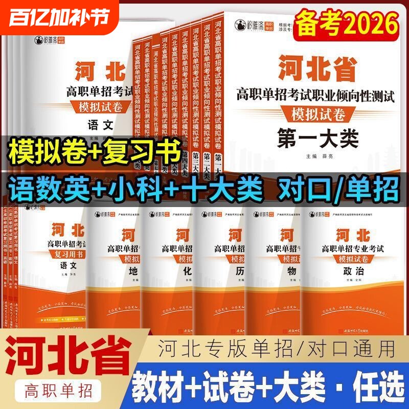2026年河北单招考试复习资料模拟试卷职业适应性测试语文数学英语物理化学历史河北高职单招对口升学教材第一二三四五六七九十大类