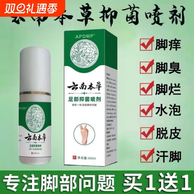 云南本草真菌王脚气喷剂烂脚脚臭脚痒脱皮香港脚汗感染止痒膏抑菌