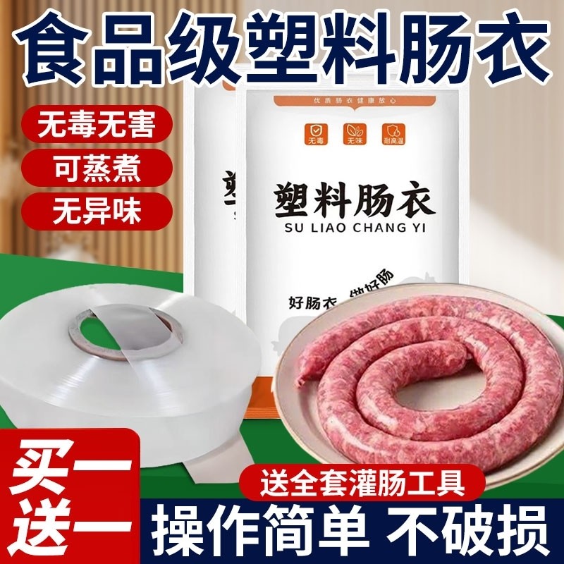 食品级塑料肠衣耐高温灌香肠专用家用儿童火腿肠腊肠衣做肠塑料皮