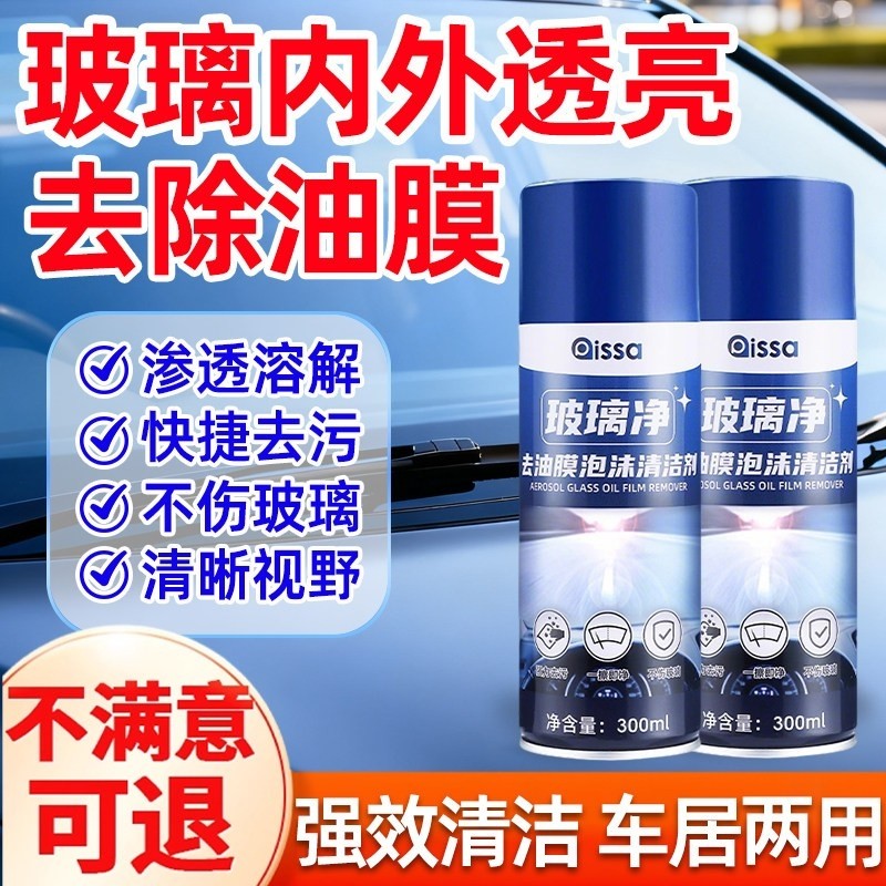 油膜清洁剂去除剂前挡风玻璃泡沫去油膜清洗剂正品后视镜防雨防雾