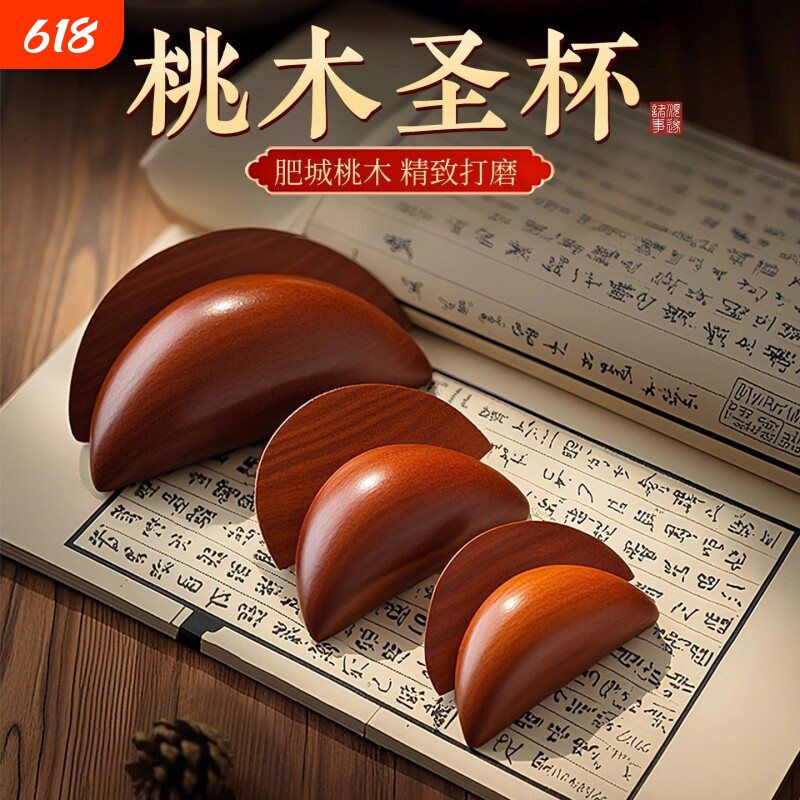 圣杯桃木茭杯卦圣卦阴阳卦杯闽南妈祖信杯潮汕胜杯掷杯问拜拜佛堂