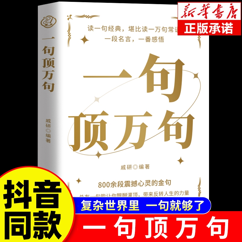 【抖音同款】一句顶万句正版顶一万句 素材文案语录名家优美句子满腹经纶人生答疑励志文学释怀解压阅读畅销书中小学作文素材文案
