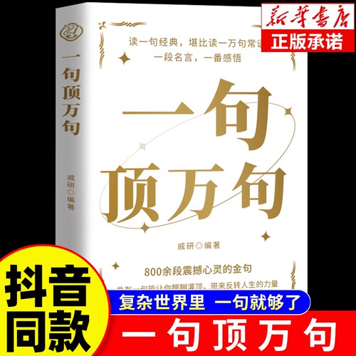 抖音同款一句顶万句正版顶一万句素材文案语录名家优美句子满腹经纶人生答疑励志文学释怀解压阅读畅销书中小学作文书店清醒沟通