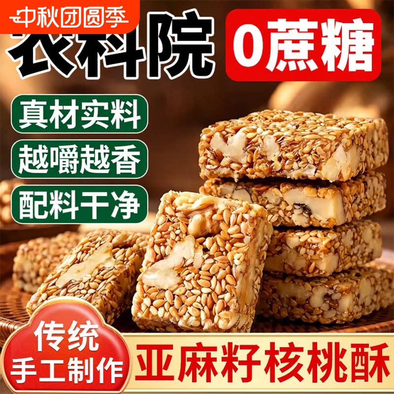 亚麻籽核桃酥【国货X农科院】图片