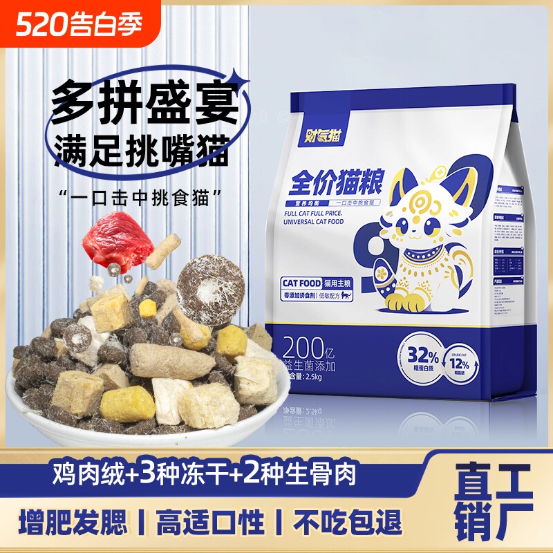 财气猫冻干全价猫粮高蛋白营养成猫幼猫流浪猫咪通用型全阶段鸡肉