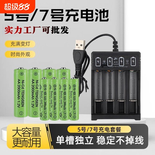 5号7号充电电池套装太阳能遥控器玩具鼠标通用五号七号1.2VAA电池