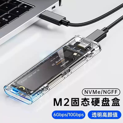 m2硬盘盒USB3.1透明硬盘盒子NVMENGFF双协议取移动硬盘m2通用ssd
