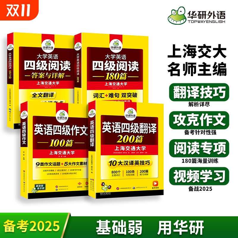 华研外语四级阅读写作与翻译套装