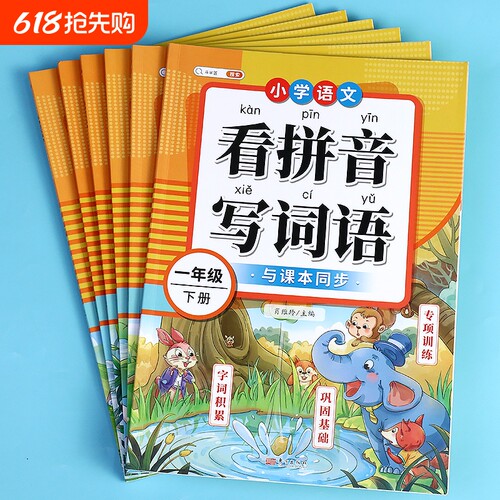 看拼音写词语1-6年级上下册任选