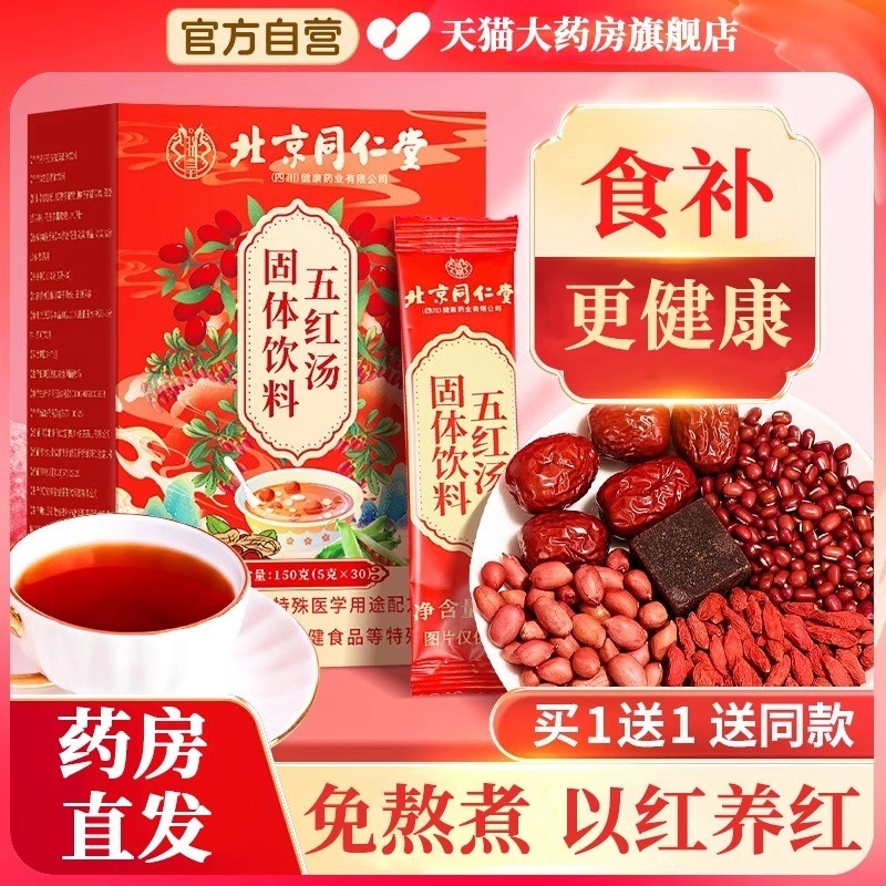北京同仁堂五红汤粉补气养血原材料包料正品官方旗舰店红枣固体,传统滋补营养品,传统滋补品其他,淘宝优惠券,粉丝福利购,淘宝优惠卷