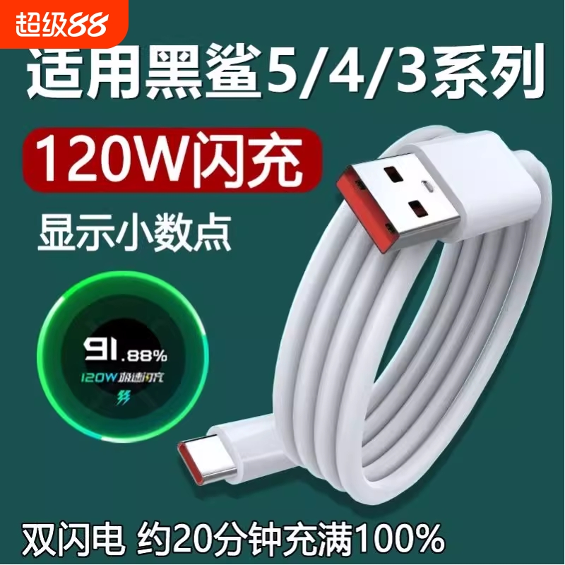适用黑鲨5/4/4s/3充电线5RS小米120W超级闪充4Spro手机极速快充加长数据线原装