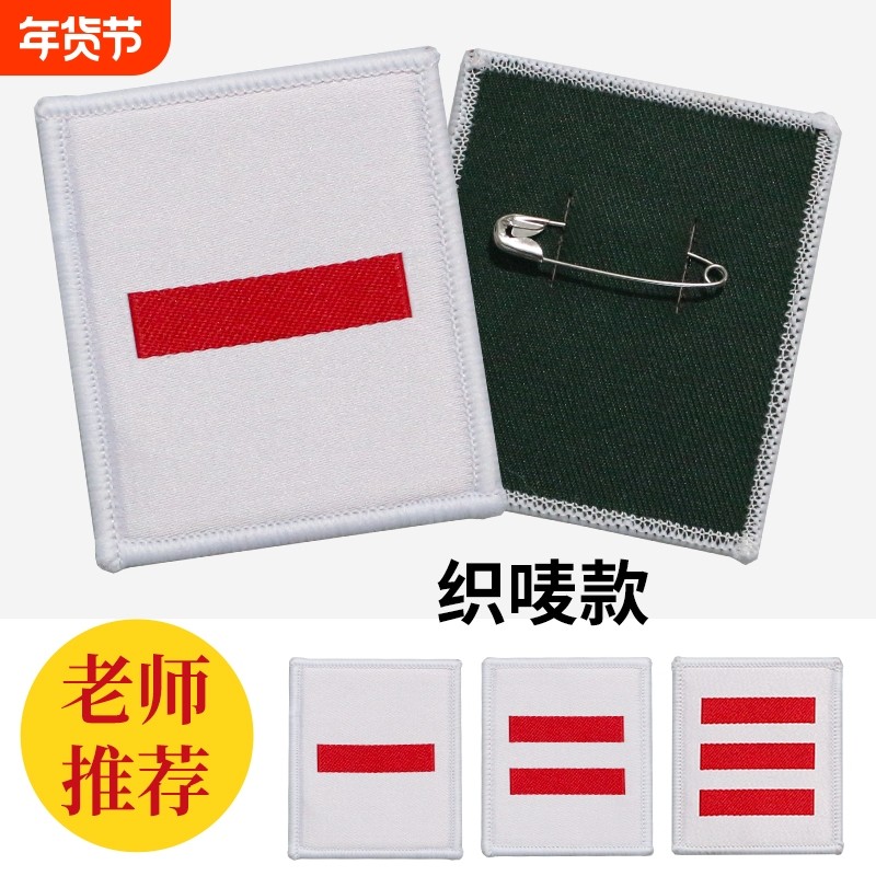 小队长标志一道杠二道杠大队委三道杠中队长袖标少先队2025大队长两道杠条杠学校团购织唛委员干部班长小组长,文具电教/文化用品/商务用品,文创/手作/文化用品,淘宝优惠券,粉丝福利购,淘宝优惠卷