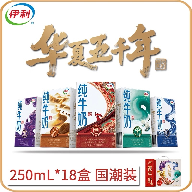 【礼盒装送礼】伊利纯牛奶250ml*18盒整箱国潮装早餐奶生牛乳10月