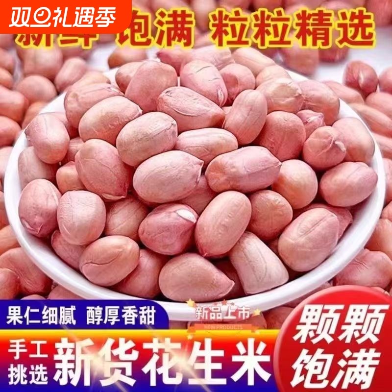 河南当季新货花生米颗粒饱满白沙白皮农家花生仁榨油手工精选优质