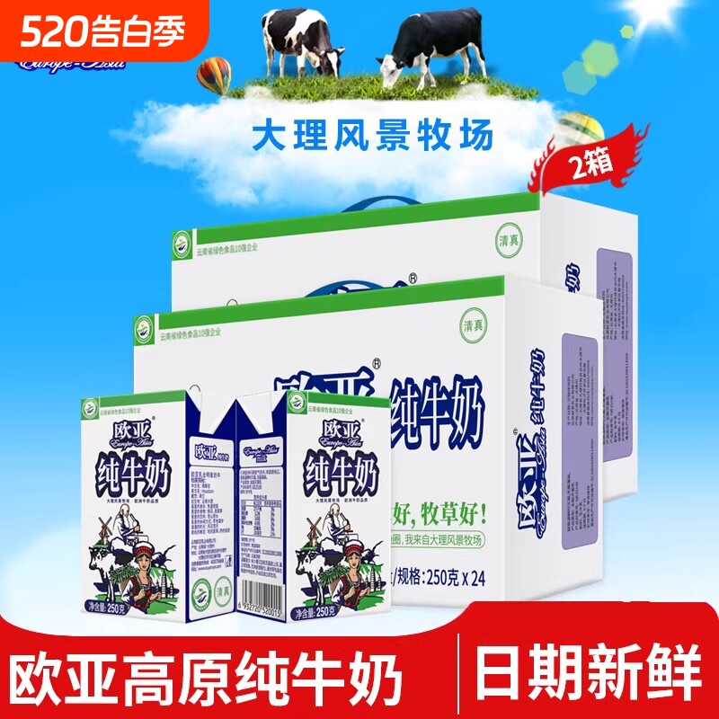日期新鲜 欧亚大理牧场纯牛奶250g*24盒家庭装学生儿童营养早