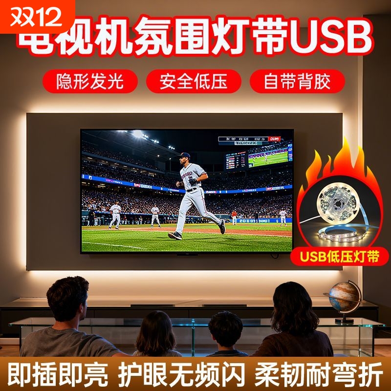5V低压USB氛围灯带电视机背景灯
