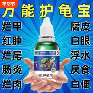 多效护龟液护龟宝乌龟护理液水龟白眼腐皮腐甲感染真菌预防