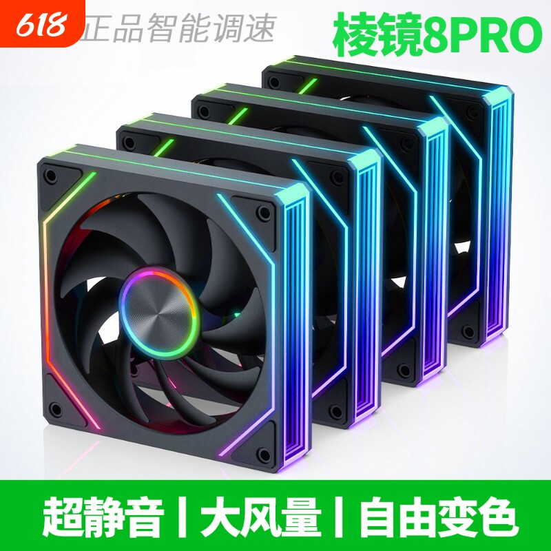 棱镜8Pro超静音12CM机箱风扇PWM调速ARGB神光同步台式电脑散热cpu
