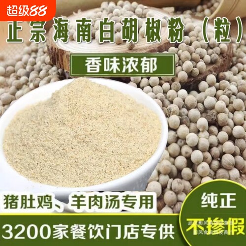 正宗海南精选黑白胡椒粉150-500g纯正研磨农家胡椒粉现磨家用调料
